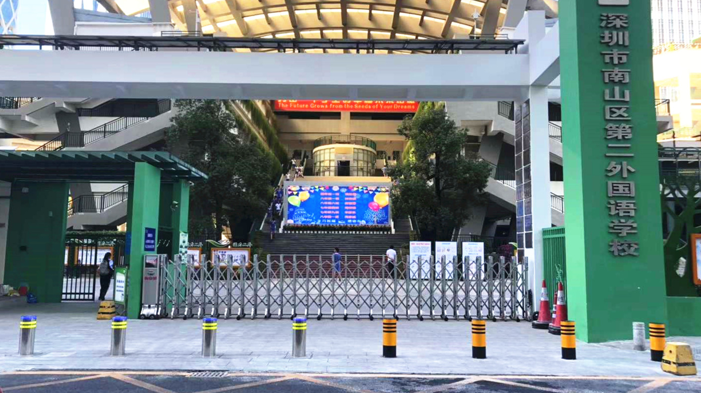 南山区第二外国语学校